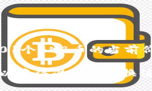 截至我最后的更新（2023年10月），BNB币（币安币）的价格是浮动的，实时价格会因为市场需求、交易量等因素而变化。要查找0.001个BNB币的当前价值，你可以访问加密货币交易所（如币安、Coinbase等）或使用加密货币行情网站（如CoinMarketCap、CoinGecko）进行实时查询。

例如，如果BNB的价格为300美元，那么0.001个BNB币的价值大约为0.3美元（300 * 0.001）。因此，建议在需要时查找最新价格以获得准确的兑换值。