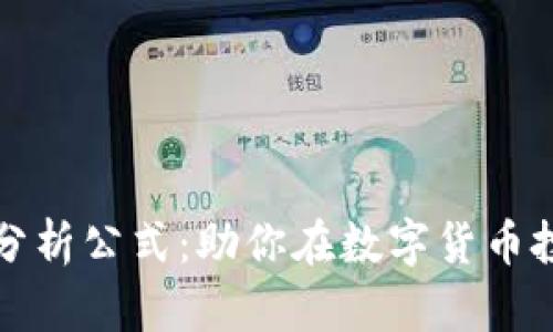 全面解析加密货币分析公式：助你在数字货币投资中获得最大收益