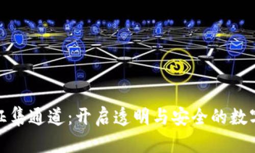 加密货币信息征集通道：开启透明与安全的数字货币信息交流