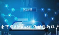 如何安全下载Binance：保护您的账户与资产