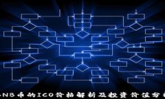 BNB币的ICO价格解析及投资价值分析