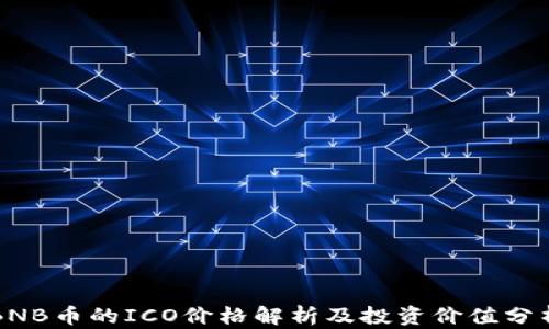 
BNB币的ICO价格解析及投资价值分析