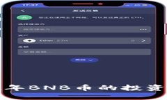 未来展望：2032年BNB币的投资价值与市场潜力