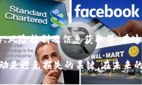   如何在Binance上进行安全交易：降低风险的最佳实践 / 

 guanjianci Binance, 加密货币交易, 安全交易, 风险管理, 区块链 /guanjianci 

引言
随着加密货币的蓬勃发展，越来越多的投资者开始关注如何在各种交易平台上进行安全交易。Binance作为全球最大的加密货币交易所之一，吸引了无数投资者的目光。然而，如何在Binance进行安全交易，降低投资风险，这不仅是初学者关心的问题，也是资深投资者需要时刻保持警惕的课题。

了解Binance平台
Binance成立于2017年，是一家提供多种加密货币交易的全球性交易所。其用户可以在平台上进行现货交易、期货交易、杠杆交易等多种形式的交易。Binance不仅支持多种加密货币，还拥有自己的币种——BNB（Binance Coin），这为用户提供了更多的交易选择和经济效益。

然而，尽管Binance提供了丰富的交易产品，用户在平台上进行交易时仍然要保持警惕，确保自己的资金安全。因为在加密货币市场上，黑客攻击、市场波动等风险始终存在。

确保账户安全
在Binance交易之前，第一步就是需要确保你的账户安全。以下是一些有效的措施：

ul
    listrong启用双重身份验证（2FA）/strong：通过连接到Google Authenticator或其他身份验证应用，增加账户安全性，为账户增加一层保护。/li
    listrong使用强密码/strong：密码不仅仅是字母和数字的组合，建议使用特殊符号，并且避免使用个人信息。/li
    listrong定期更改密码/strong：即使安全系数高，也建议定期更换密码，从而进一步降低账户被盗的风险。/li
/ul

学习市场分析
在进行实际交易之前，用户还需学习市场分析的基本知识。技术分析与基本面分析是两种常见的市场分析方法。通过这些分析，可以更好地判断市场走势，从而制定相应的交易策略。

例如，技术分析包括看到价格图表上的各种形态和趋势线，从而预测未来行情。而基本面分析则是关注项目的白皮书、团队背景、技术更新等，这些都能够对币种的未来价值产生影响。一些经验丰富的交易者甚至会将技术分析与基本面分析结合起来，从而提高交易胜率。

选择合适的交易策略
交易策略的选择是影响交易效果的重要因素。不同的交易策略适合不同的人。例如，有的人可能更适合短线交易，通过快速买入卖出赚取小额利润；而有的人则可能更倾向于长线投资，期待对加密资产进行长期持有。

在选择交易策略前，用户需要评估自己的风险承受能力以及所需的时间投入。若选择短线交易，需要具备敏锐的市场洞察力和快速反应能力；而长线投资者则更需要耐心和对市场的深度理解。

了解市场风险
加密货币市场是一个极其波动的市场，价格的涨跌幅度常常非常大。因此，投资者必须清楚地了解潜在的市场风险，包括价格波动、市场操控、违法活动等多方面的风险。br即使是对于资深交易者而言，市场风险也是不能忽视的。

我曾亲历过2018年的加密货币熊市，当时许多交易者的投资损失惨重。这次经历让我明白，市场并不是完全可预测的，风险管理才是重中之重。我开始更重视止损位的设置，通过限制每次交易的损失，来保护我的资产。

及时获取资讯和动态
在快速变化的市场中，资讯的及时性至关重要。为了保持对市场动态的敏锐感知，投资者可以关注专业的加密货币媒体、官方通告，以及社交媒体上的相关讨论。br例如，Twitter、Telegram和Reddit等平台上，许多项目团队和分析师会分享重要信息，这些都能够帮助用户做出更为明智的决策。

小心选择投资项目
在Binance上，用户可以交易成千上万的加密货币，但并非所有项目都是值得投资的。许多项目在技术完善性、团队背景、市场需求上都可能存在问题，因此在选择投资项目时，尽量做充足的调研。

ul
    listrong调查项目的白皮书/strong：分析白皮书可以帮助你了解项目的目标、技术及其可行性。/li
    listrong关注团队及顾问的背景/strong：优秀的开发团队和顾问能够为项目增加可信度。/li
    listrong查看社区评价/strong：查阅项目的用户社区，了解其他投资者的观点与反馈。/li
/ul

总结与展望
在Binance进行安全交易，并不是单靠某一项措施就能实现的。它需要综合多方面的策略，包括账户安全、市场分析、合适的交易策略、风险控制及信息获取等。在这个充满持久波动风险的市场中，保持冷静和谨慎是取得成功的关键。

个人经验告诉我，成功的交易不仅需要技术分析和市场判断，更需要心理素质的控制。有时，面对市场的巨大波动，保持理智、避开冲动是避免损失的关键。在未来的投资旅程中，希望每位投资者都能在Binance上找到适合自己的交易策略，实现财富的增值。