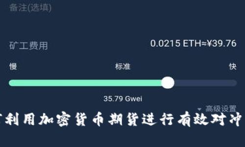 全面解析：如何利用加密货币期货进行有效对冲，保障投资收益