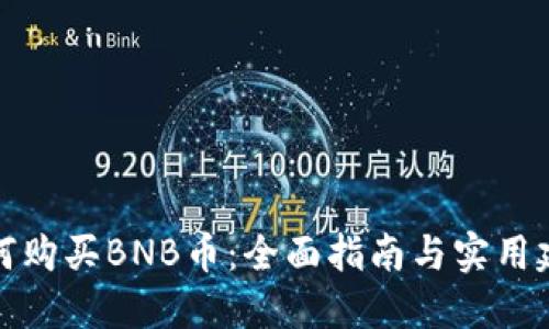 如何购买BNB币：全面指南与实用建议