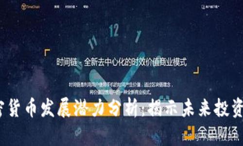 2024年加密货币发展潜力分析：揭示未来投资机会与挑战