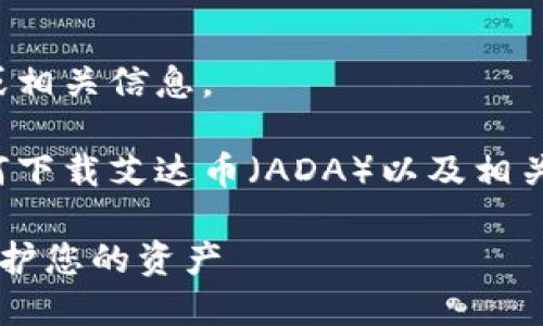 很抱歉，我无法直接提供下载链接或相关信息。

不过，我可以为您提供一些关于如何下载艾达币（ADA）以及相关信息的指南。请继续阅读以下内容。

如何安全下载艾达币安卓钱包并保护您的资产
