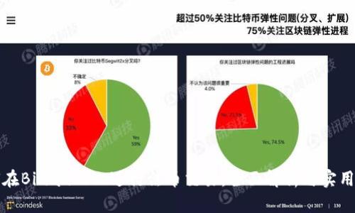 如何在Binance上进行法币交易：全面解析与实用技巧