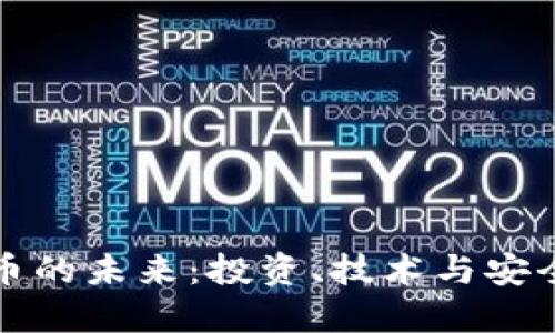 加密数字货币的未来：投资、技术与安全的全面指南