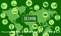 Binance注册指南：简单步骤助你快速入门加密货币