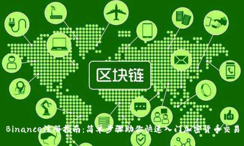 Binance注册指南：简单步骤助你快速入门加密货币交易