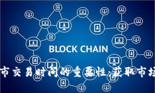 了解加密货币上市交易时间的重要性：获取市场优势与投资收益