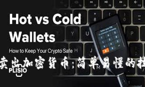 如何成功卖出加密货币：简单易懂的技巧与步骤