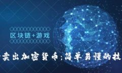 如何成功卖出加密货币：简单易懂的技巧与步骤