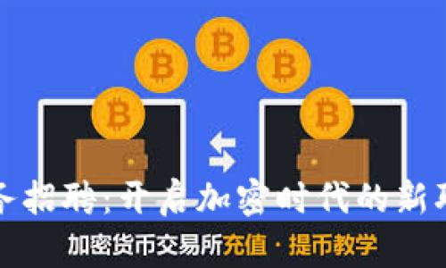币安（Binance）商务招聘：开启加密时代的新职业机会与发展潜力