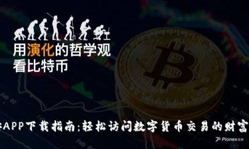 币安APP下载指南：轻松访问数字货币交易的财富机会