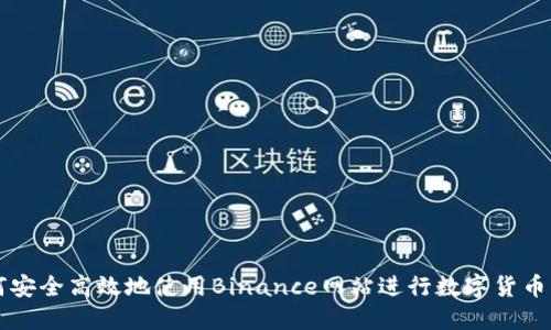 如何安全高效地使用Binance网站进行数字货币交易