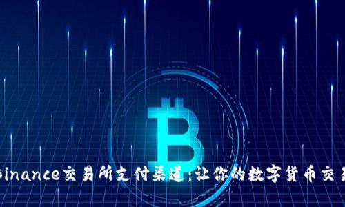 全面解析Binance交易所支付渠道：让你的数字货币交易更加顺畅
