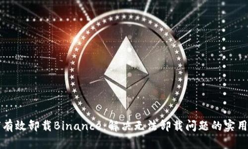 如何有效卸载Binance：解决无法卸载问题的实用指南