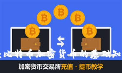 全面了解BTC：比特币加密货币的基础知识与价值解析