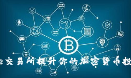 如何利用Binance交易所提升你的加密货币投资回报：全面攻略