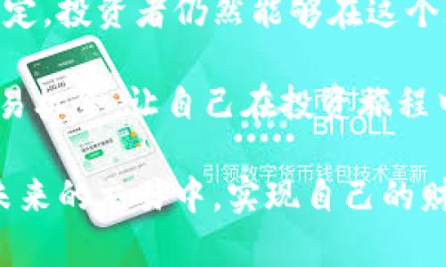 加密货币三月份是否可以交易？了解市场动态与投资机会

加密货币, 三月交易, 交易时间, 市场动态, 投资机会/guanjianci

随着区块链技术的快速发展，加密货币已经成为全球范围内备受关注的投资工具。每年的三月份，尤其是一些特定的时期，对于加密货币交易者来说都充满了机会与挑战。那么，三月份真的可以进行加密货币交易吗？在此，我们将深入探讨这个问题，分析市场动态，并提供一些个人见解和交易策略。

加密货币市场的动态变化

每年三月份，加密货币市场会受到多种因素的影响。包括政策变动、市场情绪、技术更新等，这些因素都会在不同程度上影响交易者的决策。例如，依照以往的市场表现，三月份常常是价格波动加剧的时间段。在这个时候，许多投资者可能会选择进场，也有人则会选择观望。

具体来说，在2023年的三月份，该市场曾经历了大幅度的价格波动。例如，比特币在某些交易日的价格变动幅度接近10%，这对于短期交易者来说，无疑提供了获利的机会。然而，波动的背后，投资者也需谨慎，因为风险和机遇往往是并存的。

合规与法律问题

在讨论加密货币交易的时候，合规与法律问题始终是一个绕不过的话题。在很多国家，相关的法律政策仍在不断变化。随着三月份的到来，一些国家可能会推出新的法律法规来监管加密货币交易。这将直接影响到交易的合法性及安全性。

例如，某些国家可能会加大对ICO（首次代币发行）的监管力度，对交易所的合规要求更为严格。这就意味着，对于想要在三月份进行交易的投资者来说，提前了解当地的法律法规显得尤为重要。合规的交易所允许用户安全地进行交易，而不必担心法律风险。

市场情绪的影响

除了法律合规，市场的情绪同样会极大地影响交易策略。三月份往往是投资者信心复苏的时候，很多投资者在此期间更加积极地进行交易。实际上，市场情绪往往是能够影响价格的关键因素之一。

就像2018年、2020年和2021年三月份的情况一样，当时由于市场的乐观情绪，加密货币价格都有过明显上升。相反，在一些负面新闻的影响下，市场信心可能会受到打击，导致价格下跌。所以，判断市场情绪不仅能够帮助交易者把握交易时机，也有助于管理风险。

投资机会的把握

在确认可以交易的前提下，如何捕捉投资机会就变得尤为重要。三月份，特别是随着春季的到来，许多项目都会有新的更新和里程碑。例如，一些加密项目可能会在此时上线新功能、开展新的营销活动或者发布重大的技术更新。这些因素都有可能引发价格的波动。

在个人的交易经验中，我发现跟踪这些项目的动态、参与社区讨论，能够帮助我更好地判断何时进场。除了项目本身的情况，一些宏观经济因素，例如通货膨胀率、利率变化等也会影响加密市场的需求，这也是投资者应当重点关注的方面。

交易策略的制定

制定有效的交易策略，无疑是成功投资的关键。在三月份这样的多变市场中，交易者可以考虑以下几种常见的策略：

ul
    listrong日内交易策略/strong：对于短期交易者而言，日内交易是一个不错的选择。根据短期价格波动进行频繁交易，捕捉小幅利润。这需要交易者具备较强的市场敏锐度和技术分析能力。/li
    listrong长期投资策略/strong：相较于短期交易，长期投资更加适合那些看好市场未来前景的投资者。选择基本面优秀的项目进行投资，在相对低价位进行布局，耐心等待市场的回暖，最终获利。/li
    listrong分散投资策略/strong：在三月份的交易中，分散投资也是一种降低风险的方式。通过将资金分配到多个不同的加密货币中，可以有效降低因单一资产价格波动带来的风险。/li
/ul

总结与展望

综上所述，三月份确实是一个可以进行加密货币交易的时机。尽管面临市场波动、法律风险和情绪波动等多重挑战，但通过合理的市场分析与策略制定，投资者仍然能够在这个充满机会的时段中找到自己的投资空间。在此，不妨从市场动态、合规法律、市场情绪、投资机会和交易策略等多方面入手，全面评估自己的投资方案。

此外，建议投资者在实际操作中加强对市场的研究，利用社交媒体、专业分析报告、投资论坛等多种渠道，跟踪最新动态和市场变化。抓住三月份的交易机会，让自己在投资旅程中更加从容，而不是被市场的波动所牵着走。

返回头来，虽然三月份的交易环境充满了不确定性，但只要做好功课、保持理性，便能够在这个市场找到属于自己的机会。希望每一位投资者都能在未来的交易中，实现自己的财富目标。