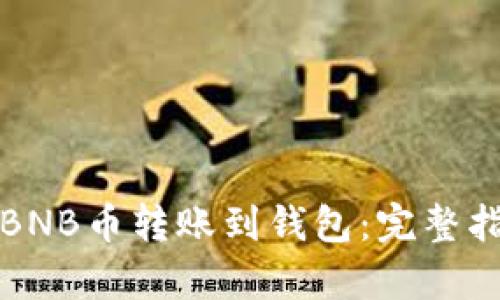 如何安全有效地将BNB币转账到钱包：完整指南与用户收益分析