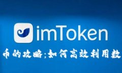 BNB币兑换人民币的攻略：如何高效利用数字货币