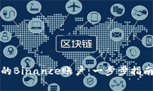 如何彻底清除你的Binance账户：一步步指南与安全注意事项