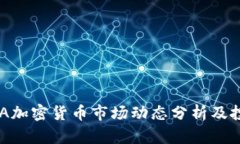 2023年LUNA加密货币市场动态分析及投资价值探讨