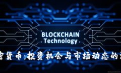 智利加密货币：投资机会与市场动态的深度分析