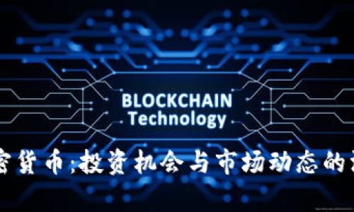 智利加密货币：投资机会与市场动态的深度分析