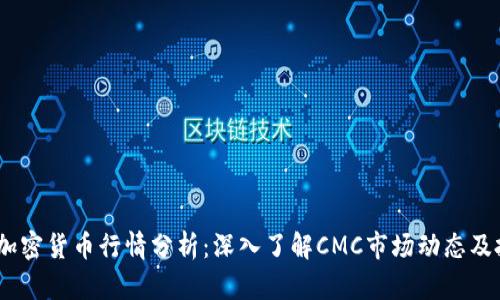 2023年加密货币行情分析：深入了解CMC市场动态及投资机会