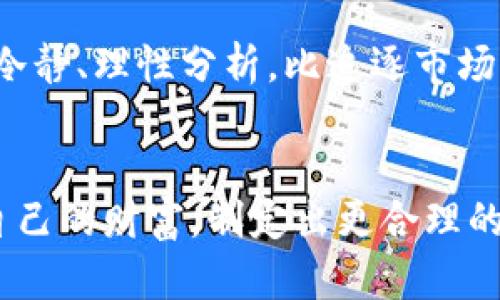 在您提供的信息中，“加密货币和的区别”似乎缺失了一部分内容，未能明确指出与之对比的对象。假设您希望了解加密货币与传统货币的区别，我将基于此进行详细介绍。如果您有其他方面的需求，请随时告知。

以下是关于“加密货币与传统货币的区别”的内容：

  加密货币与传统货币的深度比较：理解其本质和应用价值 / 
 guanjianci 加密货币, 传统货币, 数字货币, 金融科技, 投资收益 /guanjianci 

引言
在过去的十年中，加密货币从一个新兴概念逐渐演变为全球经济中的重要组成部分。而传统货币作为长期以来主导世界经济的交换媒介同样不可或缺。两者之间的比较引起了越来越多的关注，了解它们之间的区别不仅有助于我们把握当前的经济形势，还有助于合理规划个人的财务和投资策略。

基本定义
要理解加密货币与传统货币的区别，首先得明确这两者的基本定义。传统货币通常指的是由国家政府发行的法定货币，比如美元、欧元、人民币等。它们有政府信用背书，能够在全球范围内被接受。
而加密货币是一种使用密码学技术确保交易安全，控制新单位生成，以及验证资产转移的数字货币。比特币是最早也是最著名的加密货币，但现今市面上有数千种不同的加密货币，包括以太坊、瑞波币等。

控制权与去中心化
传统货币由中央银行控制，并受一系列规章制度的约束。这个控制系统为其提供了稳定性，但同时也让其在经济危机中显得脆弱。在2008年的金融危机中，很多人见证了银行的落败和货币价值的剧烈波动。
相较之下，加密货币通常是去中心化的，没有单一的管理机构。这种结构使得它们在理论上更为安全，但也带来了相应的风险。去中心化的特性让加密货币在一定程度上不受政府干预的影响，自我调节的能力也对投资者来说更有吸引力。

交易速度与成本
当进行跨国交易时，传统货币往往需要通过银行处理，手续繁琐且成本高昂。转账可能需要几天时间，尤其是在银行系统繁忙或是发生节假日时尤为明显。
而加密货币交易的速度通常可以在几分钟内完成，且交易成本相对较低。以比特币为例，它不仅能快速完成跨国交易，还能够节省大量中介费用。无论是哪个国家的用户，使用比特币进行交易都能避免很多国际转账的高额手续费。

风险与波动性
虽然加密货币在“去中心化”和“快速交易”方面有诸多优势，但它们的波动性极大，这是目前加密市场的一大特征。比特币的价格在短短几天内可以从几千美元涨至几万，甚至随后的迅速下跌让很多投资者无从应对。
传统货币的波动性相对较小，通常受国家经济政策、国际市场变化等因素影响。虽然也有一些汇率的波动，但相对于加密货币来说，传统货币更为稳定，因此更易于用作财富储存和日常交易。

监管与法律地位
另一个显著区别是监管问题。传统货币受到各国政府和国际组织的严格监管，这是保障其安全和稳定的重要手段。通过金融监管，国家能够有效打击洗钱、诈骗等违法行为。
然而，加密货币由于其匿名性和去中心化特征，法律地位在全球范围内仍处于不确定状态。各国对加密货币的监管政策差异很大，导致投资者面临的法律风险和不确定性也相应增加。一些国家已经明确禁止了加密货币，而另一些国家则在探索如何更好地进行监管和引导。

投资潜力
关于投资潜力，加密货币展示出的收益潜力是吸引许多投资者的重要因素。比特币的早期投资者在过去几年中获得了令人瞩目的回报，这无疑让加密货币成为了一个高风险高收益的投资选项。
在许多投资者眼中，加密货币不仅是资产配置的伟大选择，更是对抗通货膨胀、保护财富的重要手段。然而，需警惕的是，伴随高收益的还有高风险，投资加密货币者须具备清晰的市场洞察和心态调适。

未来展望与总结
展望未来，随着科技的发展和金融市场的不断演变，加密货币和传统货币的界限可能会逐渐模糊。许多银行和金融机构已经开始尝试将区块链技术应用于传统金融服务中，显著提升了交易的效率与安全性。
总之，加密货币与传统货币之间的区别不仅影响着我们对于财富管理和投资策略的选择，也将塑造未来的金融生态。每个人都应当结合自身的需求、风险承受能力以及市场动态，做出符合自身利益的选择。

无论您是加密货币的拥护者还是对其持保留态度，了解其特性和潜在风险都是至关重要的。无论选择哪个领域，都需要具备足够的知识和敏锐的市场直觉，才能在这快速变化的金融世界中游刃有余地前行。

个人心得与经验总结
在我自己投资的经历中，我发现加密货币的波动性带来了许多机遇，但也需要极大的心理承受能力。很多时候，能够在价格波动中保持冷静、理性分析，比追逐市场热点来得更为重要。
此外，建议所有投资者，无论是传统货币或是加密货币，都要具备多元化的投资组合，避免把鸡蛋放在一个篮子里，以降低整体风险。

最后，保持学习和关注市场动态是投资者在快速变化的金融环境中持续成功的关键。希望每一位读者都能从中获得启发，更好地管理自己的财富，制定出更合理的投资计划。