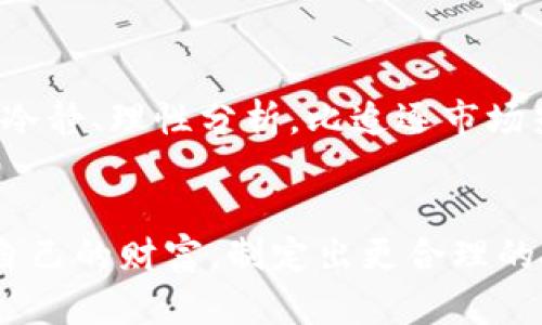 在您提供的信息中，“加密货币和的区别”似乎缺失了一部分内容，未能明确指出与之对比的对象。假设您希望了解加密货币与传统货币的区别，我将基于此进行详细介绍。如果您有其他方面的需求，请随时告知。

以下是关于“加密货币与传统货币的区别”的内容：

  加密货币与传统货币的深度比较：理解其本质和应用价值 / 
 guanjianci 加密货币, 传统货币, 数字货币, 金融科技, 投资收益 /guanjianci 

引言
在过去的十年中，加密货币从一个新兴概念逐渐演变为全球经济中的重要组成部分。而传统货币作为长期以来主导世界经济的交换媒介同样不可或缺。两者之间的比较引起了越来越多的关注，了解它们之间的区别不仅有助于我们把握当前的经济形势，还有助于合理规划个人的财务和投资策略。

基本定义
要理解加密货币与传统货币的区别，首先得明确这两者的基本定义。传统货币通常指的是由国家政府发行的法定货币，比如美元、欧元、人民币等。它们有政府信用背书，能够在全球范围内被接受。
而加密货币是一种使用密码学技术确保交易安全，控制新单位生成，以及验证资产转移的数字货币。比特币是最早也是最著名的加密货币，但现今市面上有数千种不同的加密货币，包括以太坊、瑞波币等。

控制权与去中心化
传统货币由中央银行控制，并受一系列规章制度的约束。这个控制系统为其提供了稳定性，但同时也让其在经济危机中显得脆弱。在2008年的金融危机中，很多人见证了银行的落败和货币价值的剧烈波动。
相较之下，加密货币通常是去中心化的，没有单一的管理机构。这种结构使得它们在理论上更为安全，但也带来了相应的风险。去中心化的特性让加密货币在一定程度上不受政府干预的影响，自我调节的能力也对投资者来说更有吸引力。

交易速度与成本
当进行跨国交易时，传统货币往往需要通过银行处理，手续繁琐且成本高昂。转账可能需要几天时间，尤其是在银行系统繁忙或是发生节假日时尤为明显。
而加密货币交易的速度通常可以在几分钟内完成，且交易成本相对较低。以比特币为例，它不仅能快速完成跨国交易，还能够节省大量中介费用。无论是哪个国家的用户，使用比特币进行交易都能避免很多国际转账的高额手续费。

风险与波动性
虽然加密货币在“去中心化”和“快速交易”方面有诸多优势，但它们的波动性极大，这是目前加密市场的一大特征。比特币的价格在短短几天内可以从几千美元涨至几万，甚至随后的迅速下跌让很多投资者无从应对。
传统货币的波动性相对较小，通常受国家经济政策、国际市场变化等因素影响。虽然也有一些汇率的波动，但相对于加密货币来说，传统货币更为稳定，因此更易于用作财富储存和日常交易。

监管与法律地位
另一个显著区别是监管问题。传统货币受到各国政府和国际组织的严格监管，这是保障其安全和稳定的重要手段。通过金融监管，国家能够有效打击洗钱、诈骗等违法行为。
然而，加密货币由于其匿名性和去中心化特征，法律地位在全球范围内仍处于不确定状态。各国对加密货币的监管政策差异很大，导致投资者面临的法律风险和不确定性也相应增加。一些国家已经明确禁止了加密货币，而另一些国家则在探索如何更好地进行监管和引导。

投资潜力
关于投资潜力，加密货币展示出的收益潜力是吸引许多投资者的重要因素。比特币的早期投资者在过去几年中获得了令人瞩目的回报，这无疑让加密货币成为了一个高风险高收益的投资选项。
在许多投资者眼中，加密货币不仅是资产配置的伟大选择，更是对抗通货膨胀、保护财富的重要手段。然而，需警惕的是，伴随高收益的还有高风险，投资加密货币者须具备清晰的市场洞察和心态调适。

未来展望与总结
展望未来，随着科技的发展和金融市场的不断演变，加密货币和传统货币的界限可能会逐渐模糊。许多银行和金融机构已经开始尝试将区块链技术应用于传统金融服务中，显著提升了交易的效率与安全性。
总之，加密货币与传统货币之间的区别不仅影响着我们对于财富管理和投资策略的选择，也将塑造未来的金融生态。每个人都应当结合自身的需求、风险承受能力以及市场动态，做出符合自身利益的选择。

无论您是加密货币的拥护者还是对其持保留态度，了解其特性和潜在风险都是至关重要的。无论选择哪个领域，都需要具备足够的知识和敏锐的市场直觉，才能在这快速变化的金融世界中游刃有余地前行。

个人心得与经验总结
在我自己投资的经历中，我发现加密货币的波动性带来了许多机遇，但也需要极大的心理承受能力。很多时候，能够在价格波动中保持冷静、理性分析，比追逐市场热点来得更为重要。
此外，建议所有投资者，无论是传统货币或是加密货币，都要具备多元化的投资组合，避免把鸡蛋放在一个篮子里，以降低整体风险。

最后，保持学习和关注市场动态是投资者在快速变化的金融环境中持续成功的关键。希望每一位读者都能从中获得启发，更好地管理自己的财富，制定出更合理的投资计划。