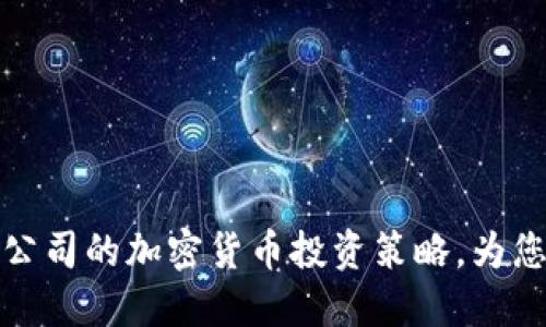 如何选择数据公司的加密货币投资策略，为您带来更高回报