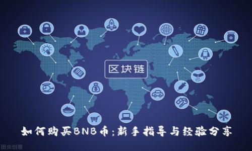 如何购买BNB币：新手指导与经验分享