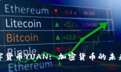 探索中国数字货币YUAN: 加密货币的未来与投资机
