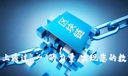 在币安平台上通过“一”的力量，实现您的数字资产增值