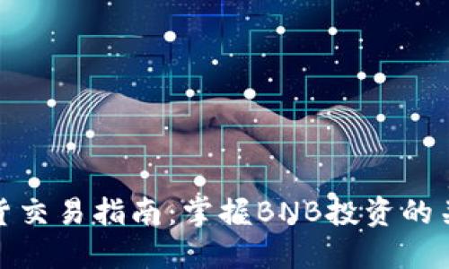 BNB币现货交易指南：掌握BNB投资的关键与收益
