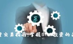 BNB币现货交易指南：掌握BNB投资的关键与收益