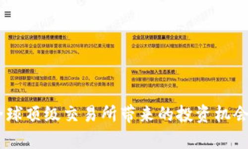Binance：全球顶级交易所带来的投资机会与价值解析