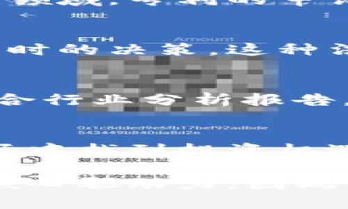   全面解析加密货币相关专利：破解投资新机遇与技术趋势 / 

 guanjianci 加密货币, 专利, 区块链, 投资机遇, 技术趋势 /guanjianci 

引言：加密货币的崛起与创新
自比特币在 2009 年问世以来，加密货币的快速发展吸引了全球投资者的目光。随着技术的进步和应用场景的扩大，加密货币不仅改变了人们的支付方式，也推动了相关专利的产生与发展。许多人可能会问，加密货币为何需要专利？简单来说，专利是保护创新的重要法律工具，能够帮助企业在竞争中脱颖而出。

加密货币专利的重要性
加密货币的技术复杂性和多样性使其成为专利申请的热门领域。通过专利保护，企业能够确保自己的技术创新不会被竞争对手轻易复制。此外，持有专利的公司还可以通过许可协议获得额外收益。例如，某些技术公司可能会与区块链平台合作，共同开发新产品，从而扩大市场份额。

专利案例分析：区块链技术的法律保护
在加密货币领域，代表性的专利有许多。例如，一些公司申请了针对区块链数据存储的专利。其中，IBM 和微软在这一领域的专利申请数量较多，它们的 patents 主要集中于数据处理和网络安全的相关技术。这显示出大企业在技术研发与投资同步进行的趋势，他们不仅在寻找商业机会，更在为未来的发展奠定基础。

加密货币技术的多样性
从矿工技术、钱包安全、交易所保障等多方面，加密货币的技术栈日益丰富。某些专利不仅涉及如何提高交易速率，还涉及如何防止交易中的欺诈行为。这类专利能够为金融机构提供更安全的服务，推动整个行业向前发展。例如，某公司申请的“去中心化交易所”专利，旨在通过无信任的方式实现交易，从而降低操作风险。

个人经验：如何利用加密货币专利来获利
在我的投资旅程中，我发现专利信息可以作为一个非常重要的投资指标。在分析某个加密货币背后的项目时，首先查阅其专利情况，可以帮助我判断其技术的独特性与市场竞争力。例如，我曾经投资过的一家初创公司，它的技术基础非常扎实，拥有数十项专利，这让我对它的未来充满信心。后来，这家公司成功吸引了大额投资，成为市场上的一匹黑马。

市场趋势：未来的专利方向
随着加密货币市场的日益成熟，未来的专利申请趋势也将更加集中于提升用户体验和安全性。例如，移动设备的普及使得许多项目开始关注移动钱包的安全性。在这一领域，专利的申请将围绕如何保障用户私钥的安全、如何防止钓鱼攻击等展开。

法律环境与专利申请的挑战
到目前为止，各国在加密货币及区块链技术的法律法规上仍存在很大差异。由于缺乏统一的法律标准，许多企业在申请专利时面临挑战，特别是在选择申请国家和地区时的决策。这种法律环境的不确定性可能会影响到公司的科研投入和创新。而如何在穿梭于各国法律之间，妥善处理专利事务，将是未来企业必须考虑的关键问题。

如何检索和分析加密货币专利
对于投资者而言，检索和分析加密货币相关专利可以采用多种方式。首先，可以使用各大专利数据库，如 Google Patents、USPTO 和 WIPO，进行关键词搜索。同时，结合行业分析报告，评估专利的技术价值与市场前景。此外，投资者还可以关注专利的市场动态，包括其应用案例以及伴随技术变动的专利转让情况。

总结：加密货币专利的投资机遇
总体来看，加密货币相关专利的出现不仅推动了行业的创新，也为投资者提供了新的视角。掌握专利信息，了解技术发展方向，或许能够帮助我们在这个波动不居的市场中找到投资机遇。虽然投资加密货币具有高风险，但如果我们能在技术和市场需求之中找到平衡点，将会获得意想不到的回报。

在接下来的岁月中，随着技术的不断演进，我们对加密货币的理解和应用也将不断深化。未来，专利不再只是企业的竞争优势，它可能会成为整个金融市场结构演变的核心驱动力。因此，保持对加密货币和其相关专利的持续关注，依然是值得投资者深入思考和探索的一个领域。