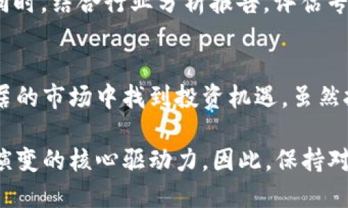   全面解析加密货币相关专利：破解投资新机遇与技术趋势 / 

 guanjianci 加密货币, 专利, 区块链, 投资机遇, 技术趋势 /guanjianci 

引言：加密货币的崛起与创新
自比特币在 2009 年问世以来，加密货币的快速发展吸引了全球投资者的目光。随着技术的进步和应用场景的扩大，加密货币不仅改变了人们的支付方式，也推动了相关专利的产生与发展。许多人可能会问，加密货币为何需要专利？简单来说，专利是保护创新的重要法律工具，能够帮助企业在竞争中脱颖而出。

加密货币专利的重要性
加密货币的技术复杂性和多样性使其成为专利申请的热门领域。通过专利保护，企业能够确保自己的技术创新不会被竞争对手轻易复制。此外，持有专利的公司还可以通过许可协议获得额外收益。例如，某些技术公司可能会与区块链平台合作，共同开发新产品，从而扩大市场份额。

专利案例分析：区块链技术的法律保护
在加密货币领域，代表性的专利有许多。例如，一些公司申请了针对区块链数据存储的专利。其中，IBM 和微软在这一领域的专利申请数量较多，它们的 patents 主要集中于数据处理和网络安全的相关技术。这显示出大企业在技术研发与投资同步进行的趋势，他们不仅在寻找商业机会，更在为未来的发展奠定基础。

加密货币技术的多样性
从矿工技术、钱包安全、交易所保障等多方面，加密货币的技术栈日益丰富。某些专利不仅涉及如何提高交易速率，还涉及如何防止交易中的欺诈行为。这类专利能够为金融机构提供更安全的服务，推动整个行业向前发展。例如，某公司申请的“去中心化交易所”专利，旨在通过无信任的方式实现交易，从而降低操作风险。

个人经验：如何利用加密货币专利来获利
在我的投资旅程中，我发现专利信息可以作为一个非常重要的投资指标。在分析某个加密货币背后的项目时，首先查阅其专利情况，可以帮助我判断其技术的独特性与市场竞争力。例如，我曾经投资过的一家初创公司，它的技术基础非常扎实，拥有数十项专利，这让我对它的未来充满信心。后来，这家公司成功吸引了大额投资，成为市场上的一匹黑马。

市场趋势：未来的专利方向
随着加密货币市场的日益成熟，未来的专利申请趋势也将更加集中于提升用户体验和安全性。例如，移动设备的普及使得许多项目开始关注移动钱包的安全性。在这一领域，专利的申请将围绕如何保障用户私钥的安全、如何防止钓鱼攻击等展开。

法律环境与专利申请的挑战
到目前为止，各国在加密货币及区块链技术的法律法规上仍存在很大差异。由于缺乏统一的法律标准，许多企业在申请专利时面临挑战，特别是在选择申请国家和地区时的决策。这种法律环境的不确定性可能会影响到公司的科研投入和创新。而如何在穿梭于各国法律之间，妥善处理专利事务，将是未来企业必须考虑的关键问题。

如何检索和分析加密货币专利
对于投资者而言，检索和分析加密货币相关专利可以采用多种方式。首先，可以使用各大专利数据库，如 Google Patents、USPTO 和 WIPO，进行关键词搜索。同时，结合行业分析报告，评估专利的技术价值与市场前景。此外，投资者还可以关注专利的市场动态，包括其应用案例以及伴随技术变动的专利转让情况。

总结：加密货币专利的投资机遇
总体来看，加密货币相关专利的出现不仅推动了行业的创新，也为投资者提供了新的视角。掌握专利信息，了解技术发展方向，或许能够帮助我们在这个波动不居的市场中找到投资机遇。虽然投资加密货币具有高风险，但如果我们能在技术和市场需求之中找到平衡点，将会获得意想不到的回报。

在接下来的岁月中，随着技术的不断演进，我们对加密货币的理解和应用也将不断深化。未来，专利不再只是企业的竞争优势，它可能会成为整个金融市场结构演变的核心驱动力。因此，保持对加密货币和其相关专利的持续关注，依然是值得投资者深入思考和探索的一个领域。