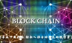 币安App安卓版下载指南：轻松入驻全球领先的数