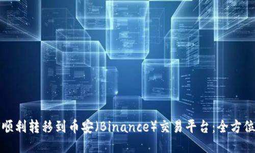 如何顺利转移到币安（Binance）交易平台：全方位指南