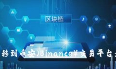 如何顺利转移到币安（Binance）交易平台：全方位