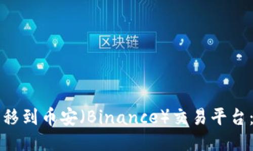 如何顺利转移到币安（Binance）交易平台：全方位指南