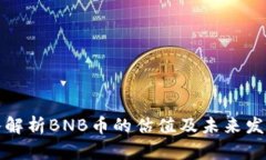 : 深入解析BNB币的估值及未来发展潜力